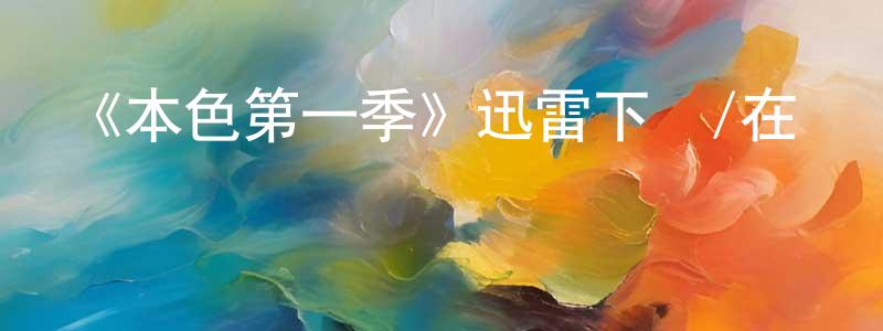 影視迷曾祥剛的個人博客,《本色第一季》迅雷下載/在線觀看-都市情感-美劇天堂